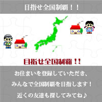 目指せ全国制覇！！